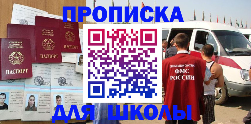 прописка для школы в Новокузнецке